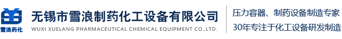 無(wú)錫市雪浪制藥化工設備有限公司D1、D2類(lèi)壓力容器制造許可企業(yè)